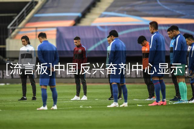 [流言板]中国反兴奋剂中心显示：怀特塞德出现违规放弃B瓶检查